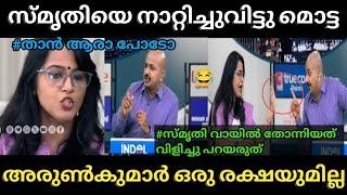 സ്മൃതിയെ മൊട്ട നാണം കെടുത്തി ചർച്ചയിൽ   Smriti Vs Arun Kumar Debate Troll  Poombatta Trolls