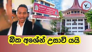 නාමයෝජනා ප්‍රතික්ෂේප කිරීමට එරෙහිව අශේන් උසාවි යයි  Ashen Senarathna #lalaililailai #sallipokuru