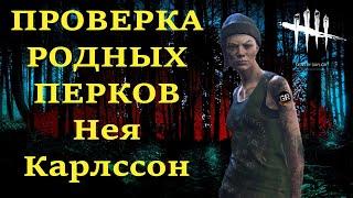 ПРОВЕРКА РОДНЫХ ПЕРКОВ в Dead by Daylight - Нея Карлссон БИЛД ХУЛИГАНА DbD - Nea Karlsson