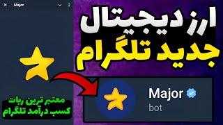 بهترین و معتبرترین ربات کسب درآمد برای خود تلگرام  آموزش کامل ربات major ماجور