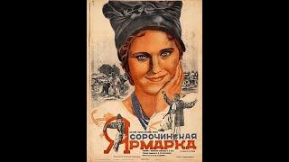 Сорочинская ярмарка повесть Гоголя 1939