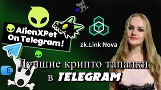 ️ЛУЧШИЕ ТЕЛЕГРАМ ТАПАЛКИ НА ДАННЫЙ МОМЕНТ #AlienX #Dogs #Zk.Link Nova