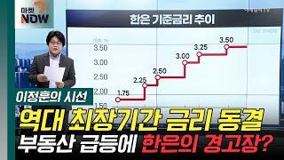 금통위 역대 최장기간 금리 동결... 부동산 급등에 한은의 경고장? 이데일리 편집국장 이정훈의 시선  Market Now 20240823