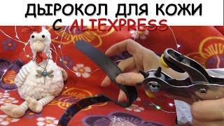 Дырокол для кожи. Пробойник с Aliexpress