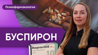 Буспирон - действие побочные эффекты кому поможет @evropapsi