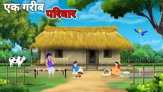 एक गरीब परिवार  Ek Garib Parivar  Hindi Kahani  Moral Story In Hindi  Kahaniyan @GRG_TOONS