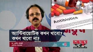 অ্যান্টিবায়োটিক কখন খাবো? কখন খাবো না?  Antibiotics Uses Resistance & Side Effects  Somoy TV