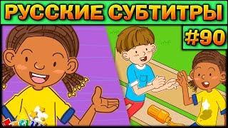 Easy english for kids #90 РУССКИЕ СУБТИТРЫ