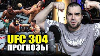 UFC 304 ЛУЧШИЕ ПРОГНОЗЫ Леон Эдвардс - Белал Мухаммад Том Аспиналл - Блейдс Мокаев. Кап.