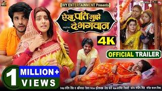 AISA PATI MUJHE DE BHAGWAN I ऐसा पति मुझे दे भगावन I NEW BHOJPURI MOVIE I OFFICIAL TRAILER  2024