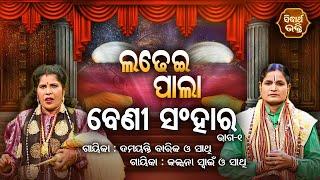 LADHEI PALA - ଲଢେଇ ପାଲା  ବେଣୀ ସଂହାର   Part-1  Damayanti BarikKalpana Swain  SIDHARTH BHAKTI