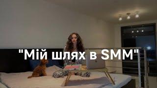 Мій шлях  Як почати в SMM  Життя в Ужгороді  Переїзд