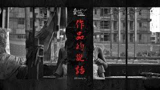 姜濤 《作品的說話》#心聲傳情 Keung To