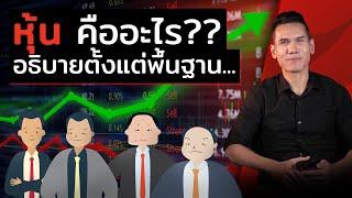 หุ้น คืออะไร? สรุปให้มือใหม่ เข้าใจง่ายๆ  BillionMoney