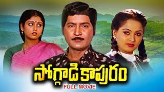Soggadi Kapuram Full Movie  Shoban Babu Raadha JayasudhaKaikala SathyanarayanaAli  ETV Cinema