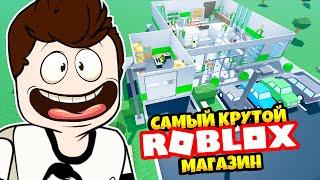 СТАЛ КРУЧЕ ПЯТЁРОЧКИ ЗА 5 МИНУТ ► Roblox Retail Tycoon 2 #3  Роблоксер Альберт