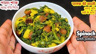 Alu Bori diye Niramish Palong Shak  Aloo Palak Bengali Style  Spinach Recipes