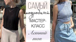 Подробный Мастер-класс ажурный ЛЕТНИЙ ТОП спицами  Свяжут даже начинающие ️