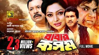 Babar Kosom  বাবার কসম  Manna Nipun & Misa Sawdagar  Bangla Full Movie  Anupam Movies