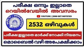 പരീക്ഷ ഒന്നുമില്ലാതെ റെയിൽവേയിൽ ജോലി നേടാം  Railway jobs 2022  Sarkar Jolikal 2022  Sarkar joli