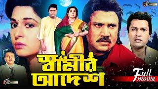 Shamir Adesh স্বামীর আদেশ  Shabana  Alamgir  Jashim  Rani  Blockbuster Bangla Full Movie