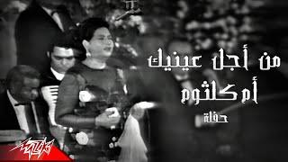 Umm Kulthum - Men Agl Ainayk  أم كلثوم -  من اجل عينيك