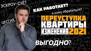 Переуступка ДДУ. Что такое договор цессии. РИСКИ  ОШИБКИ  НОВОВВЕДЕНИЯ 2021