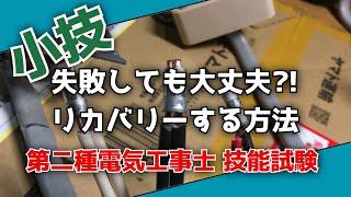 失敗しても大丈夫? リカバリーする方法 【第二種電気工事士 技能試験】