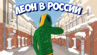 ПУТЕШЕСТВИЕ ЛЕОНА В РОССИЮ анимация