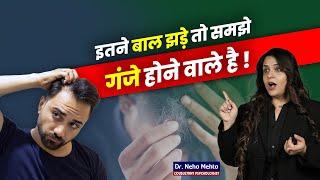 बालों के झड़ने का कारण और उसका इलाज Dr. Neha Mehta