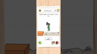 Brain Test 4 المرحلة 64 #braintest #game #gameplay #gaming #level #braingames