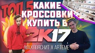 КАКИЕ КРОССОВКИ КУПИТЬ В 2017   ТОП 5