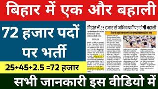 बिहार में 72 हजार पदों पर नई बहाली के बारे में पूरी जानकारी  Bihar new government job  bssc cgl 4