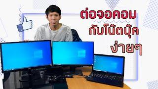 สอนต่อจอคอม 2 จอเชื่อมกับ notebook ด้วยสาย HDMI ง่ายๆ