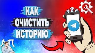 Как очистить историю в Телеграмме?