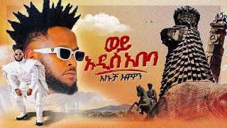 ወይ አዲስ አበባ  አኩቻ እዋዋን  Akucha Ewawan New Ethiopian Music 2024 Official Video