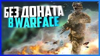 В warface без донаДимон я с тобой