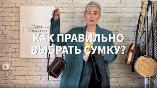 Как выбрать сумку? Советы стилиста