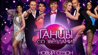 «Танцы со звёздами». Пятый сезон. Первый выпуск 24.01.2010.