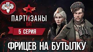 PARTISANS 1941 - РЕКОРД ПО ФЭЙЛАМ  БУТЫЛКА КАК ГЛАВНОЕ ОРУЖИЕ ПАРТИЗАНА  5 СЕРИЯ