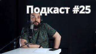 Подкаст #25  Жулики в нашем бизнесе  Про легалайз в Германии  MrGrowChannel