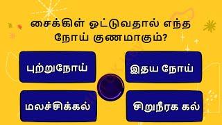 Episode - 582  Interesting கேள்விகள் in tamil  gk tamil  general questions in tamil  gk quiz 