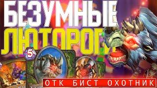  ЛЮТОРОГИ СНОСЯТ ЛИЦА БИСТ ОТК ОХОТНИК Hearthstone  Ярмарка Безумия