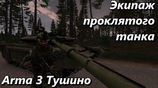 Экипаж проклятого танка Arma 3 Тушино - Серьезные игры