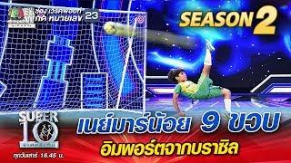 น้องไมคอน เจ้าหนูมหัศจรรย์ เนย์มาร์น้อย 9 ขวบ อิมพอร์ตจากบราซิล  SUPER 10 Season 2