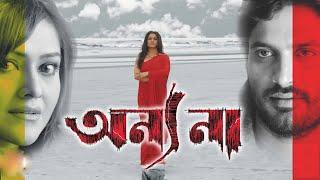 Anyonaa  Bengali Full Movie  Ananya Chatterjee  Nigel Akkara  Konineeca Banerjee  Ratna Ghoshal