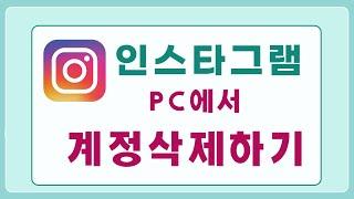 인스타그램 계정삭제하기 PC에서 하는방법입니다