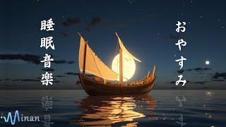 Sleep BGM You can sleep soundly with the boat floating on the sea Gentle music Fatigue recovery 