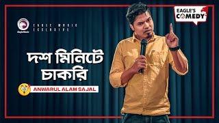 10 Minute e Chakri  Stand Up Comedy by Sajal  Eagle Comedy Club  2019  S1 E11