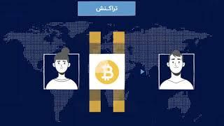 بیت کوین چیه؟ و نحوه ی کار کردنش چجوریه؟